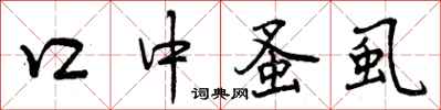 曾庆福口中蚤虱行书怎么写