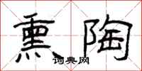 曾庆福熏陶隶书怎么写