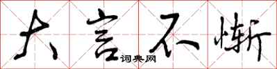 曾庆福大言不惭行书怎么写