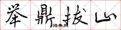 曾庆福举鼎拔山行书怎么写