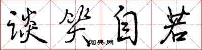 曾庆福谈笑自若行书怎么写