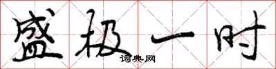 曾庆福盛极一时行书怎么写