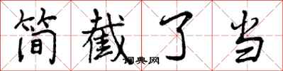 曾庆福简截了当行书怎么写