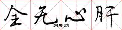 曾庆福全无心肝行书怎么写