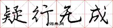 曾庆福疑行无成行书怎么写