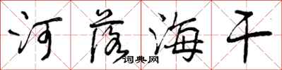 曾庆福河落海干行书怎么写