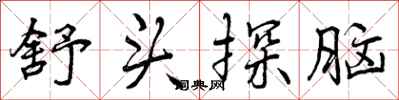 曾庆福舒头探脑行书怎么写