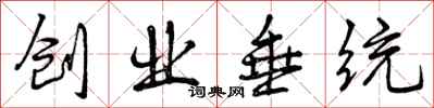 曾庆福创业垂统行书怎么写