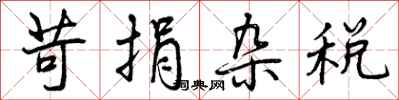 曾庆福苛捐杂税行书怎么写