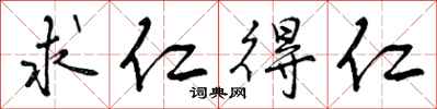 曾庆福求仁得仁行书怎么写