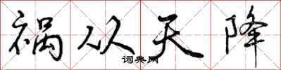 曾庆福祸从天降行书怎么写