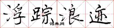 曾庆福浮踪浪迹行书怎么写