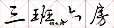 曾庆福三班六房行书怎么写