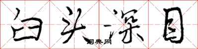 曾庆福臼头深目行书怎么写