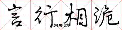曾庆福言行相诡行书怎么写