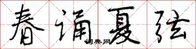 曾庆福春诵夏弦行书怎么写