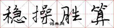曾庆福稳操胜算行书怎么写