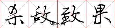 曾庆福杀敌致果行书怎么写