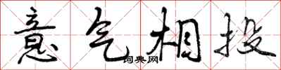 曾庆福意气相投行书怎么写