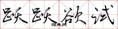曾庆福跃跃欲试行书怎么写