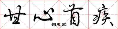 曾庆福甘心首疾行书怎么写