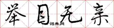 曾庆福举目无亲行书怎么写