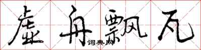 曾庆福虚舟飘瓦行书怎么写