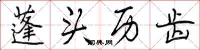 曾庆福蓬头历齿行书怎么写