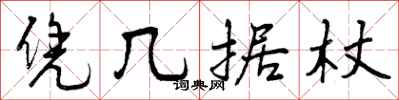 曾庆福凭几据杖行书怎么写