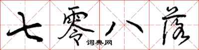 曾庆福七零八落行书怎么写