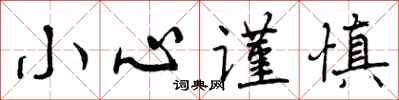 曾庆福小心谨慎行书怎么写