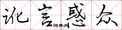 曾庆福讹言惑众行书怎么写