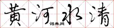 曾庆福黄河水清行书怎么写