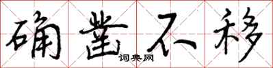 曾庆福确凿不移行书怎么写