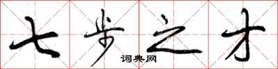 曾庆福七步之才行书怎么写