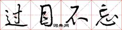 曾庆福过目不忘行书怎么写