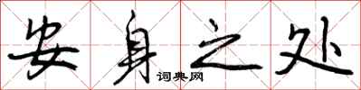 曾庆福安身之处行书怎么写