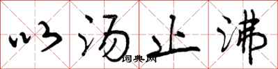 曾庆福以汤止沸行书怎么写