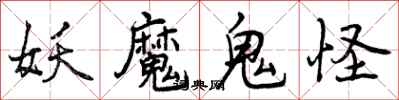 曾庆福妖魔鬼怪行书怎么写