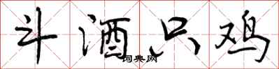 曾庆福斗酒只鸡行书怎么写
