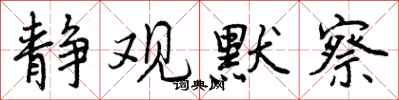 曾庆福静观默察行书怎么写