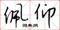 钱沛云佩仰行书怎么写