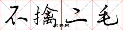 曾庆福不擒二毛行书怎么写