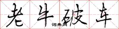 曾庆福老牛破车行书怎么写