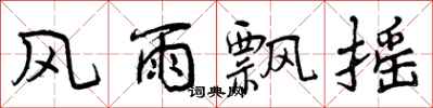 曾庆福风雨飘摇行书怎么写