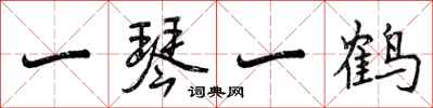 曾庆福一琴一鹤行书怎么写
