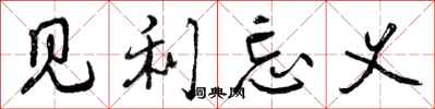 曾庆福见利忘义行书怎么写