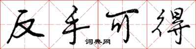 曾庆福反手可得行书怎么写