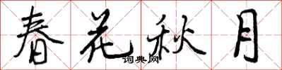 曾庆福春花秋月行书怎么写