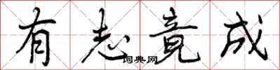 曾庆福有志竟成行书怎么写